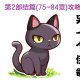 一个伊甸 : 超越时空的猫 第2部后篇（75~84章）主线全攻略：地图探索、收集与隐藏解锁