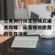 三角洲行动生存模式通关攻略：从落地到撤离的生存法则