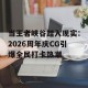 当王者峡谷踏入现实：2026周年庆CG引爆全民打卡热潮