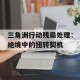 三角洲行动残局处理：绝境中的扭转契机