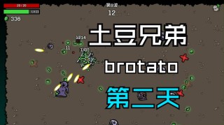 土豆兄弟国际服买断版渔夫难6常规对局：把鱼叉玩成清场利器
