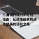 三角洲行动PVP对战指南：从战场新兵到战术精英的进阶之路