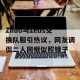 Zhuo与Zeus交换队服引热议，网友调侃二人同框似照镜子
