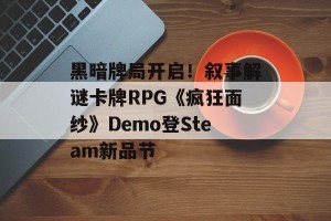 黑暗牌局开启！叙事解谜卡牌RPG《疯狂面纱》Demo登Steam新品节