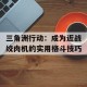 三角洲行动：成为近战绞肉机的实用格斗技巧