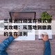 三角洲行动生存模式通关攻略：从落地到撤离的生存法则
