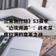 三角洲行动》S3赛季“边境溯源”：战术深度拉满的变革之战