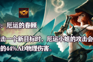 英雄联盟手游赏金猎人·厄运小姐最全攻略：枪舞双杀制霸下路