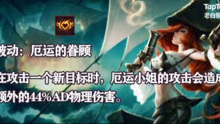 英雄联盟手游赏金猎人·厄运小姐最全攻略：枪舞双杀制霸下路