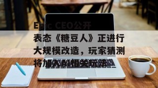 Epic CEO公开表态《糖豆人》正进行大规模改造，玩家猜测将加入AI相关玩法