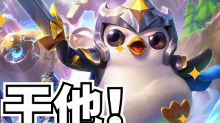 金铲铲之战：从零冲上王者的运营细节与阵容选择