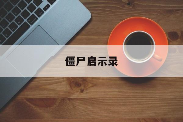 僵尸启示录
